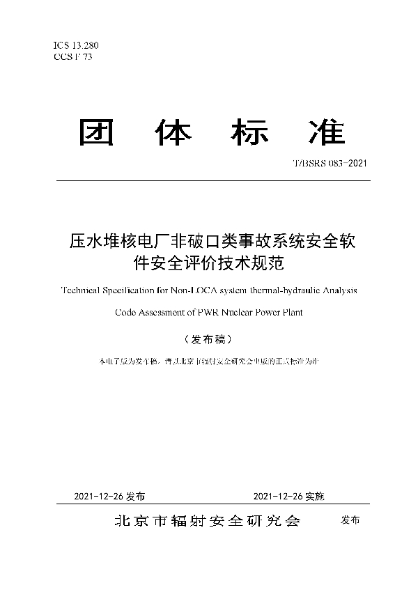 T/BSRS 083-2021 压水堆核电厂非破口类事故系统安全软件安全评价技术规范