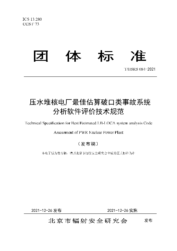 T/BSRS 084-2021 压水堆核电厂最佳估算破口类事故系统分析软件评价技术规范