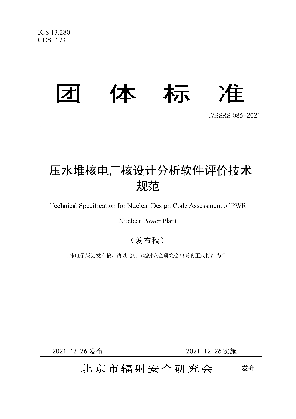 T/BSRS 085-2021 压水堆核电厂核设计分析软件评价技术规范