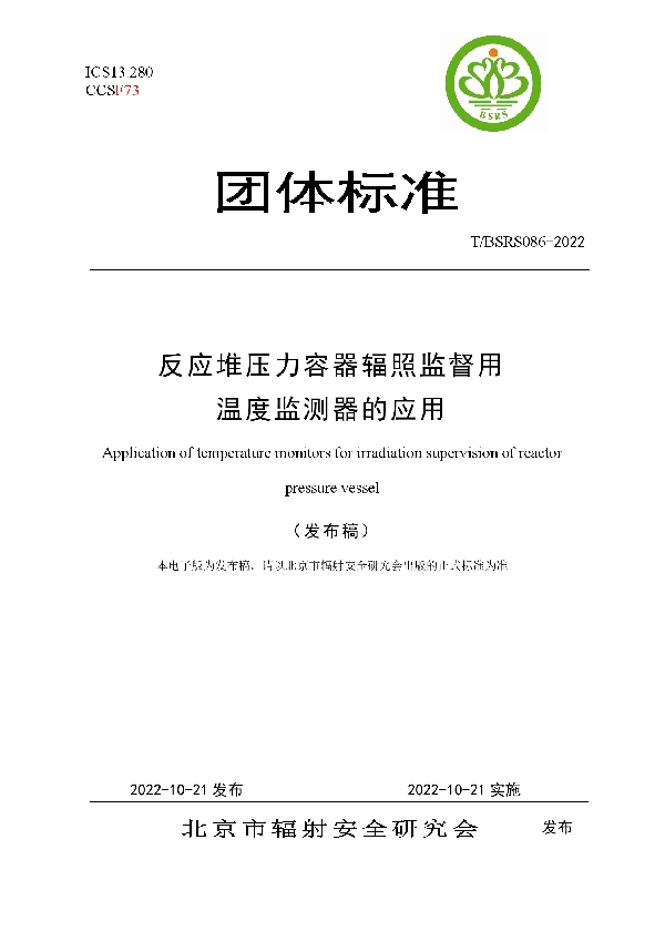 T/BSRS 086-2022 反应堆压力容器辐照监督用温度监测器的应用