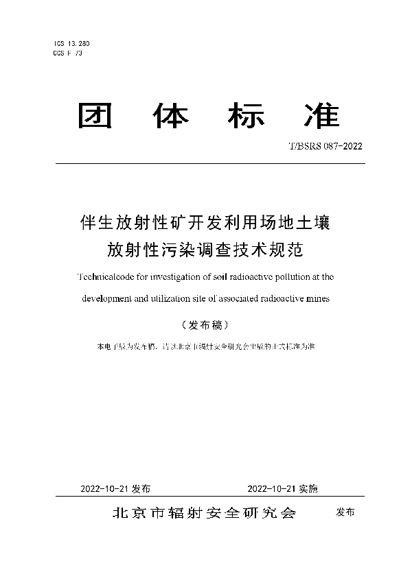 T/BSRS 087-2022 伴生放射性矿开发利用场地土壤放射性污染调查技术规范