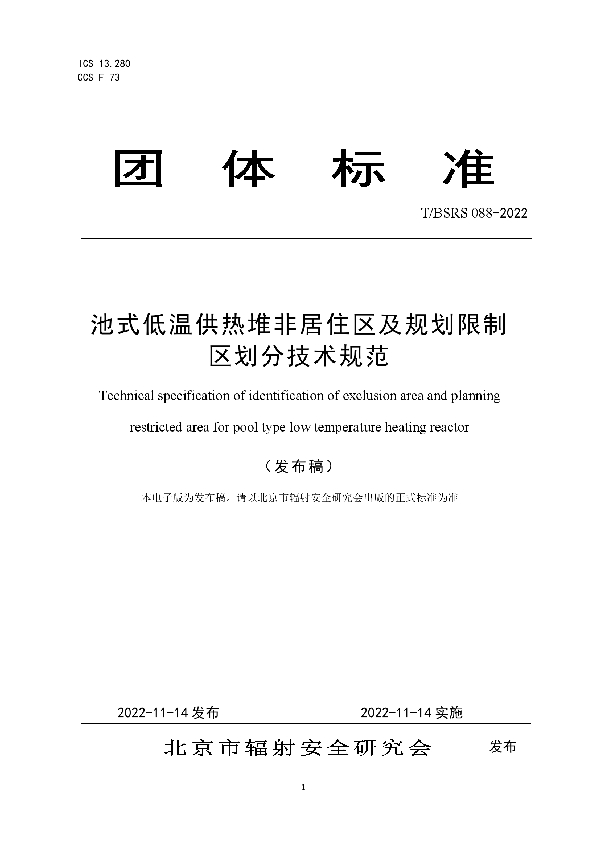 T/BSRS 088-2022 池式低温供热堆非居住区及规划限制区划分技术规范