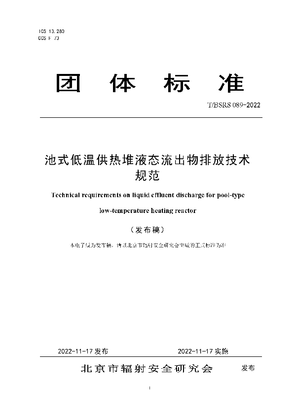 T/BSRS 089-2022 池式低温供热堆液态流出物排放技术规范