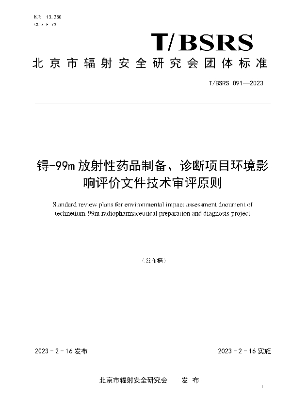 T/BSRS 091-2023 锝-99m放射性药品制备、诊断项目环境响评价文件技术审评原则