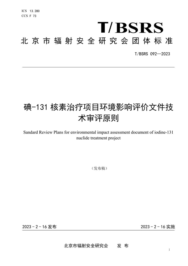 T/BSRS 092-2023 碘-131核素治疗项目环境影响评价文件技术审评原则