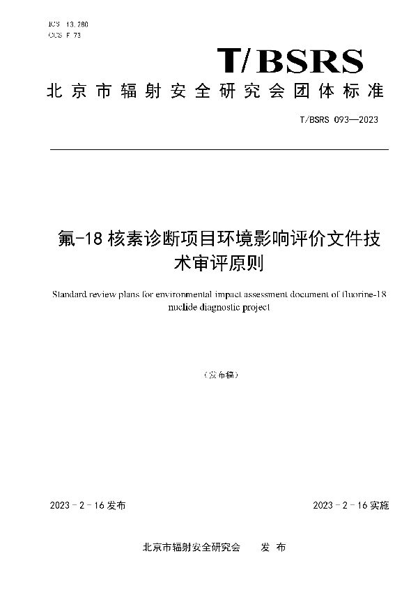 T/BSRS 093-2023 氟-18核素诊断项目环境影响评价文件技术审评原则