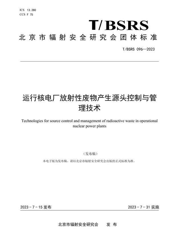 T/BSRS 096-2023 运行核电厂放射性废物产生源头控制与管理技术