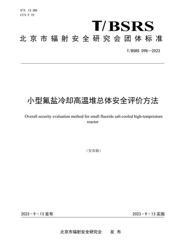 T/BSRS 098-2023 小型氟盐冷却高温堆总体安全评价方法