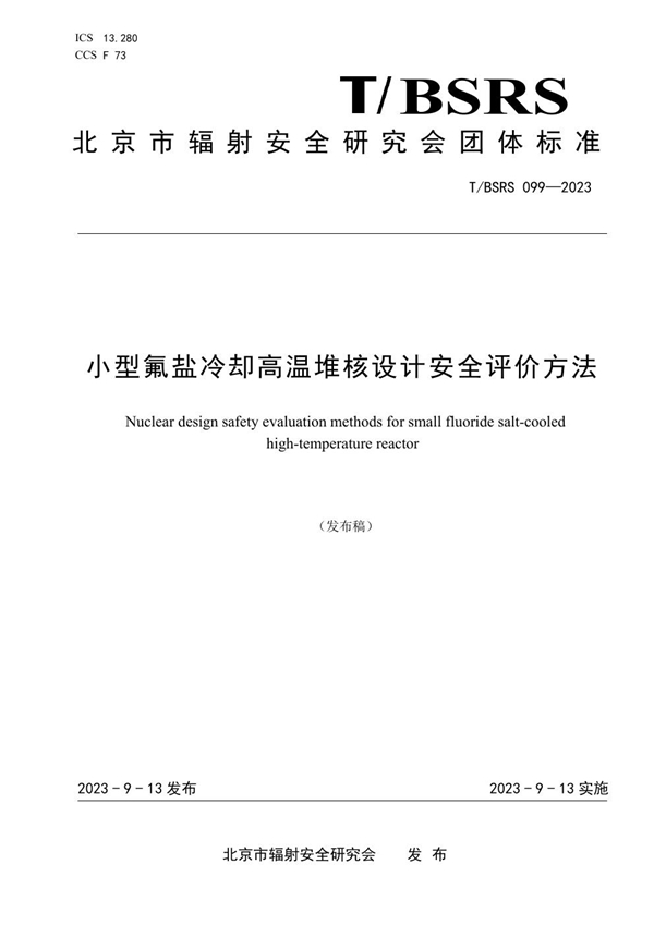 T/BSRS 099-2023 小型氟盐冷却高温堆核设计安全评价方法