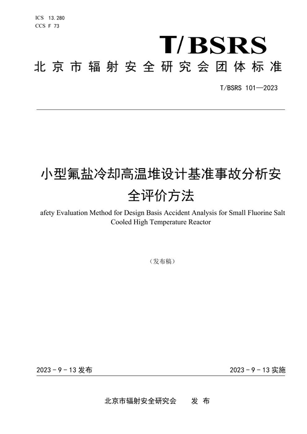 T/BSRS 101-2023 小型氟盐冷却高温堆设计基准事故分析安全评价方法