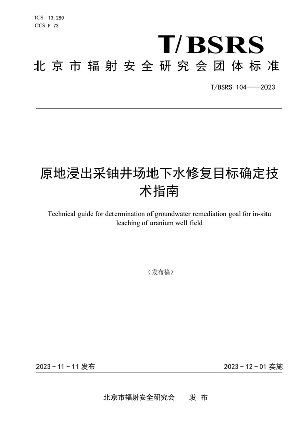 T/BSRS 104-2023 原地浸出采铀井场地下水修复目标确定技术指南