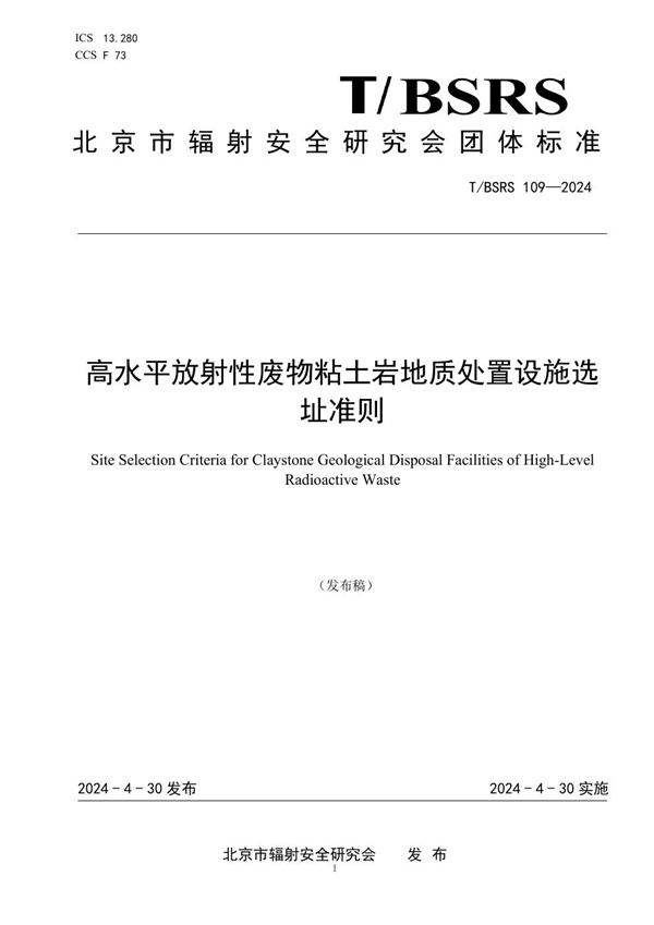 T/BSRS 109-2024 高水平放射性废物粘土岩地质处置设施选址准则