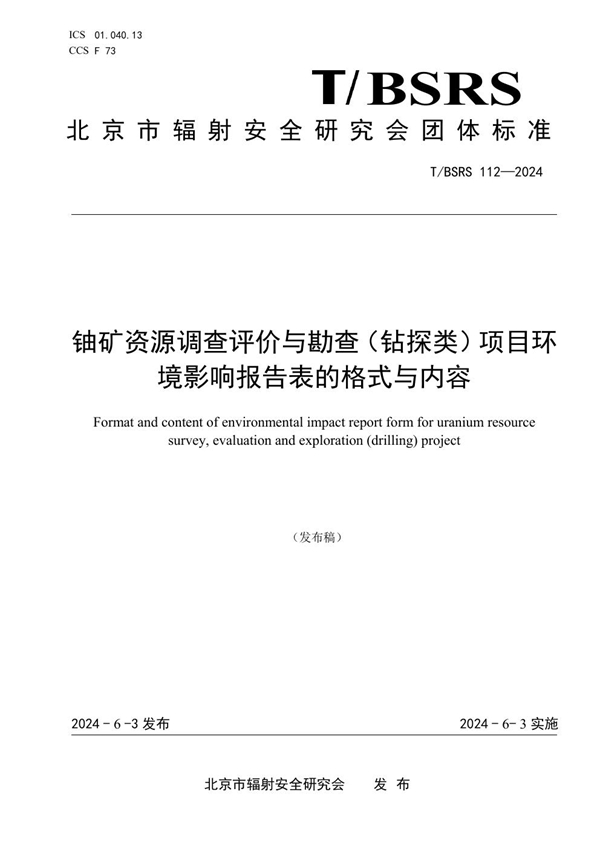 T/BSRS 112-2024 铀矿资源调查评价与勘查（钻探类）项目环境影响报告表的格式与内容