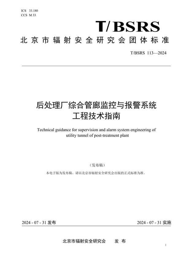 T/BSRS 113-2024 后处理厂综合管廊监控与报警系统工程技术指南