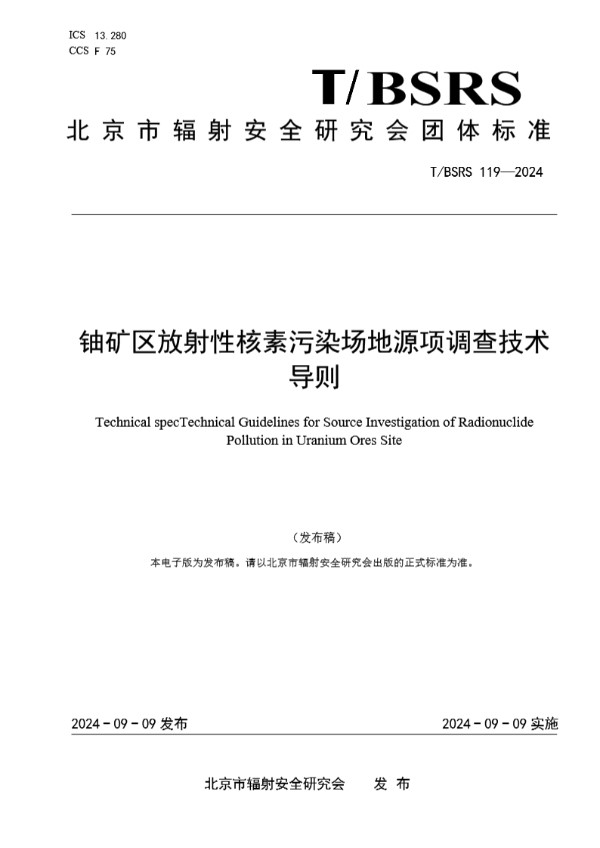 T/BSRS 119-2024 铀矿区放射性核素污染场地源项调查技术导则