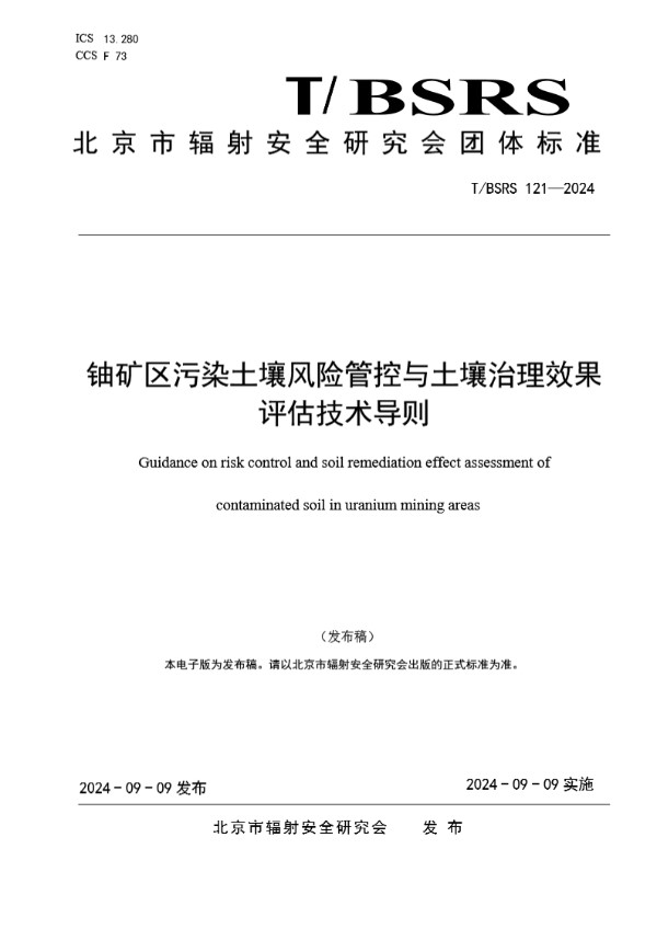 T/BSRS 121-2024 铀矿区污染土壤风险管控与土壤治理效果评估技术导则