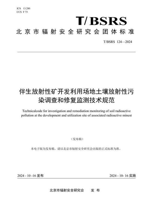 T/BSRS 124-2024 伴生放射性矿开发利用场地土壤放射性污染调查和修复监测技术规范