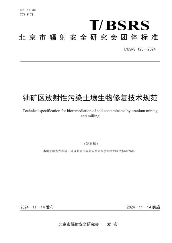 T/BSRS 125-2024 铀矿区放射性污染土壤生物修复技术规范