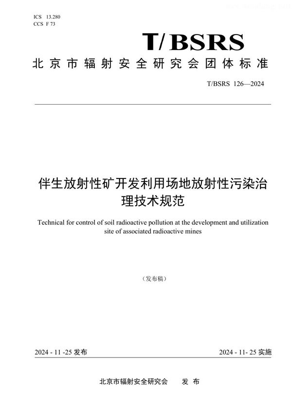 T/BSRS 126-2024 伴生放射性矿开发利用场地放射性污染治理技术规范