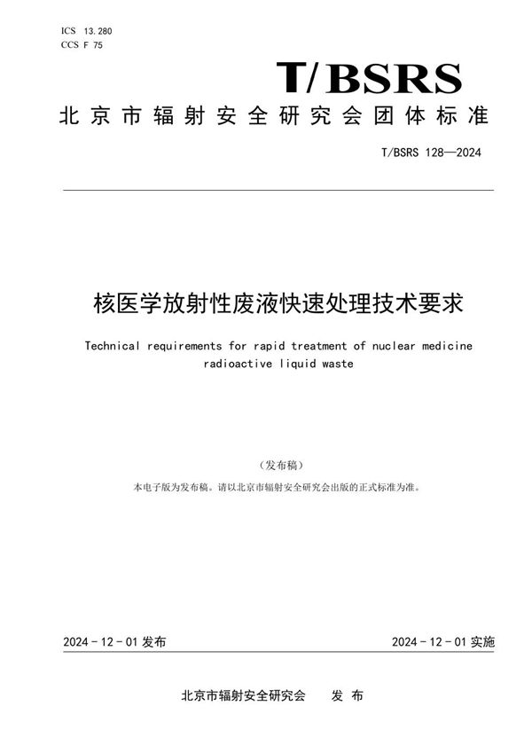 T/BSRS 128-2024 核医学放射性废液快速处理技术要求