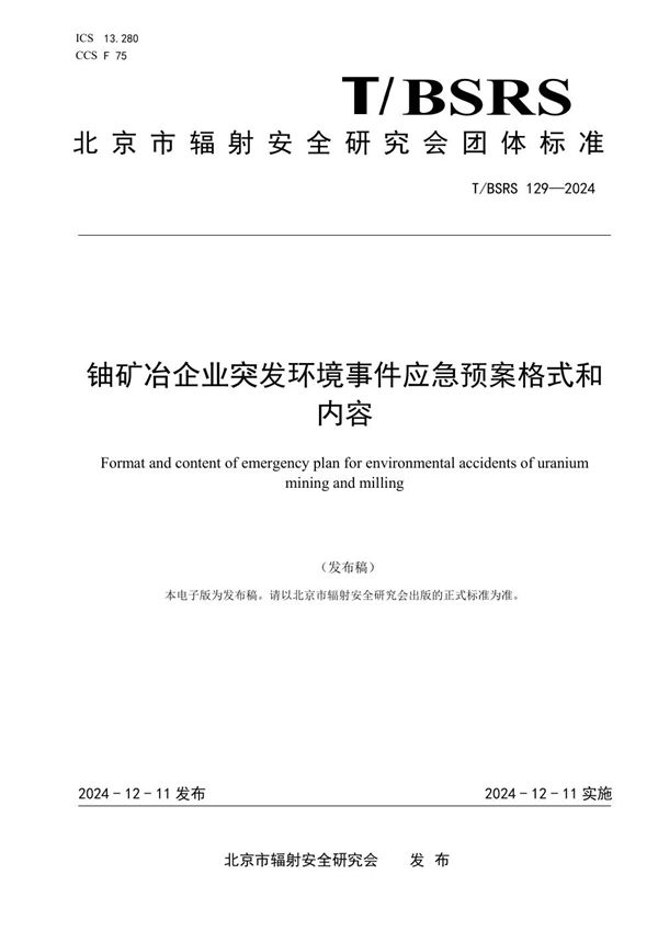 T/BSRS 129-2024 铀矿冶企业突发环境事件应急预案格式和内容