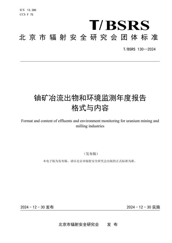 T/BSRS 130-2024 铀矿冶流出物和环境监测年度报告格式与内容