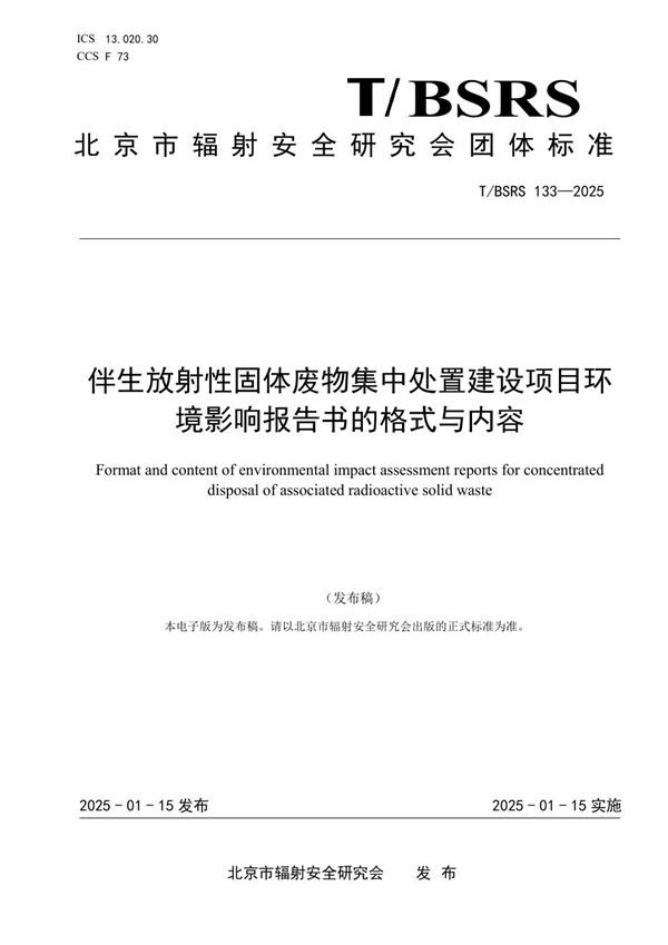 T/BSRS 133-2025 伴生放射性固体废物集中处置建设项目环境影响报告书的格式与内容