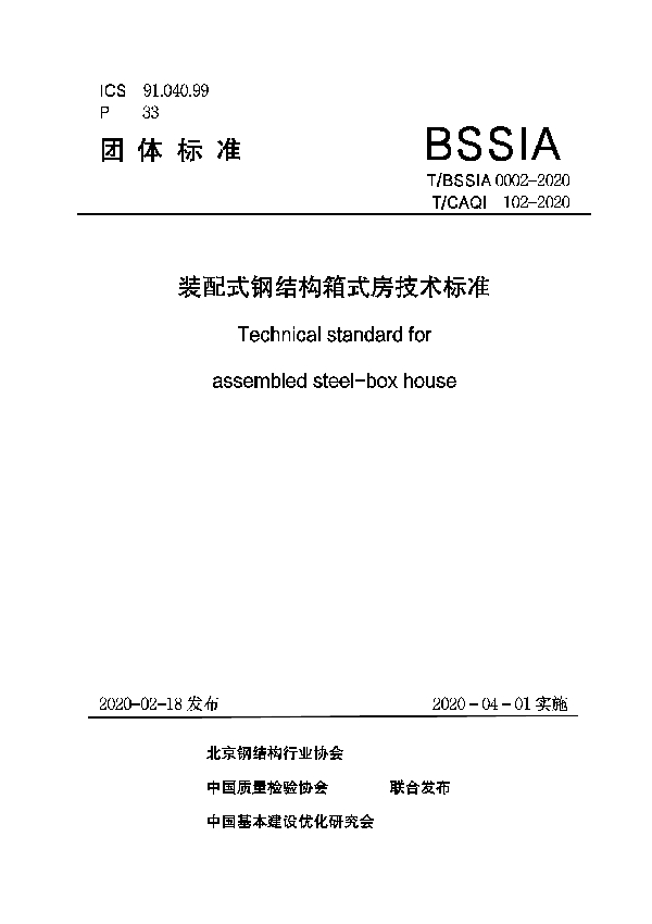 T/BSSIA 0002-2020 装配式钢结构箱式房技术标准