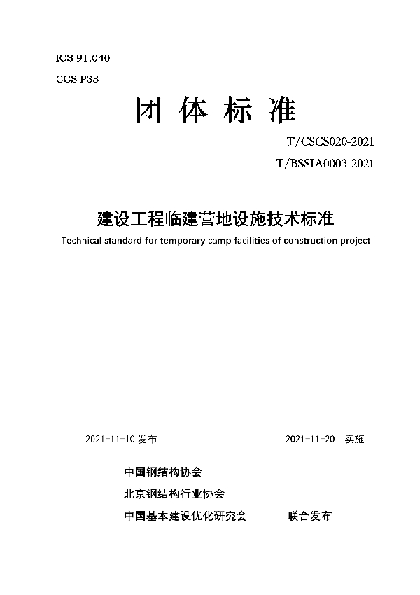 T/BSSIA 0003-2021 建设工程临建营地设施技术标准