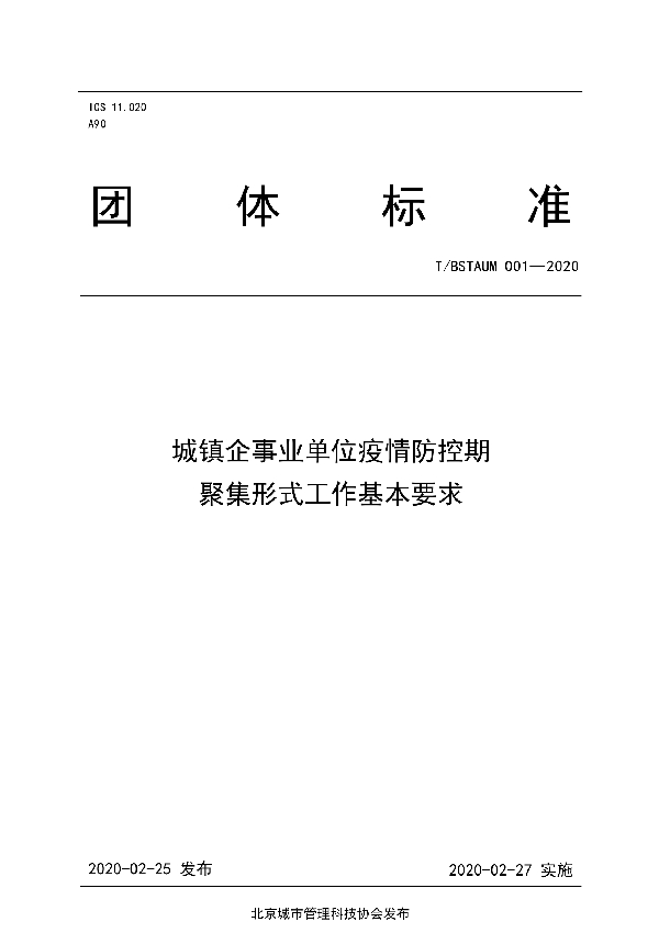 T/BSTAUM 001-2020 《城镇企事业单位疫情防控期聚集形式工作基本要求》