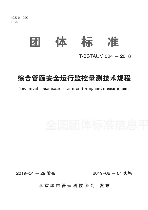 T/BSTAUM 004-2018 综合管廊安全运行监控量测技术规程