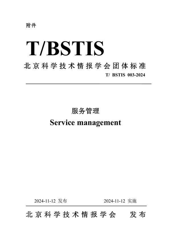 T/BSTIS 003-2024 服务管理