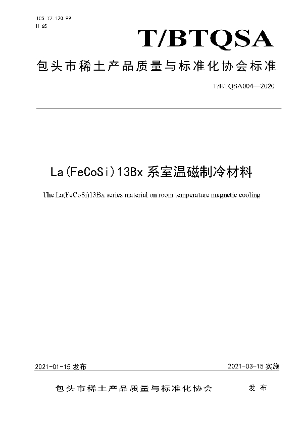 T/BTQSA 004-2020 La(FeCoSi)13Bx系室温磁制冷材料