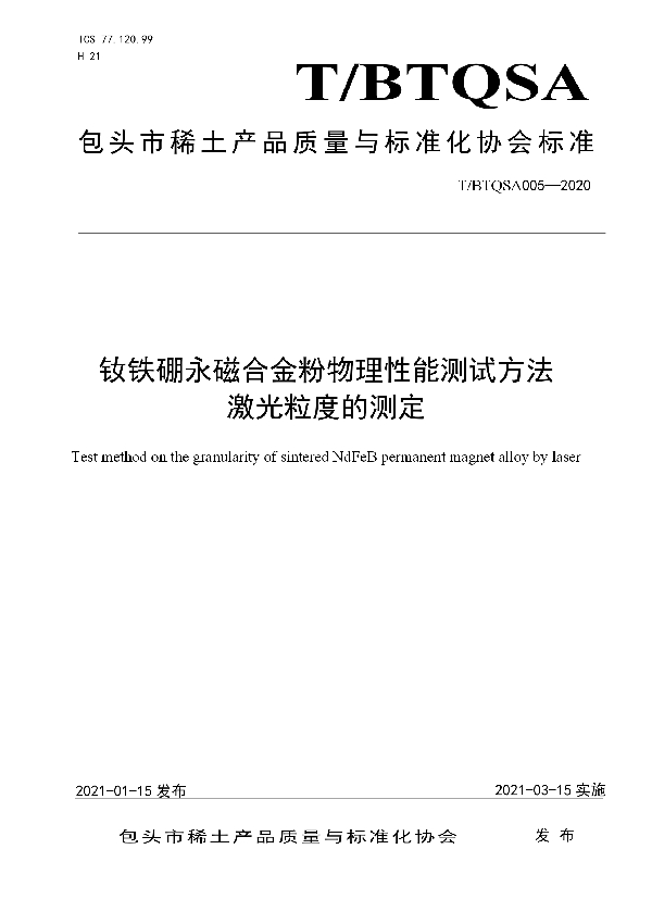 T/BTQSA 005-2020 钕铁硼永磁合金粉物理性能测试方法 激光粒度的测定