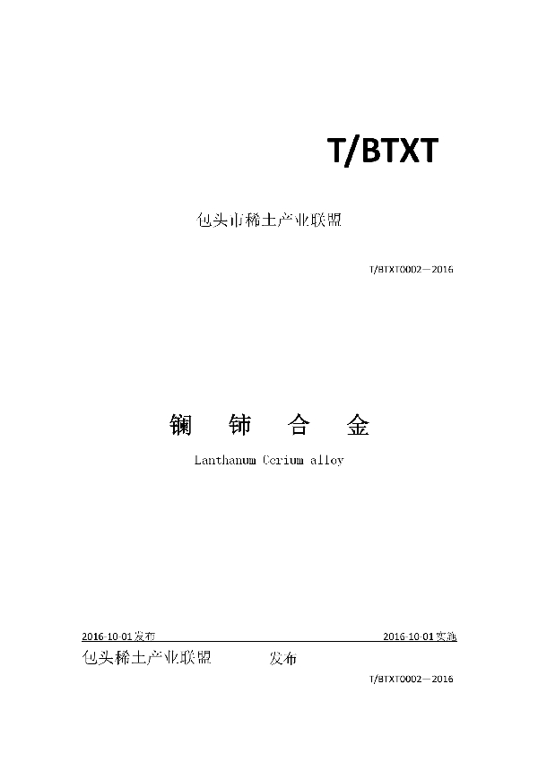 T/BTXT 0002-2016 镧铈合金