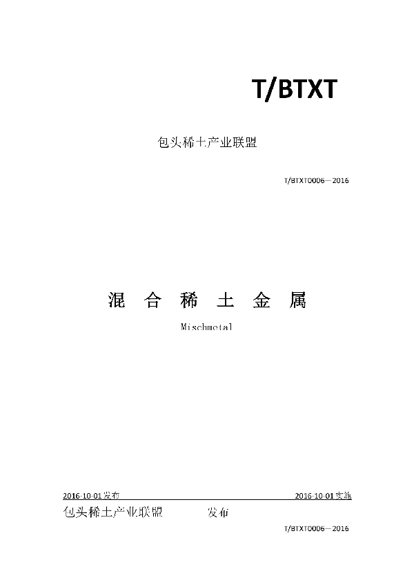 T/BTXT 0006-2016 混合稀土金属