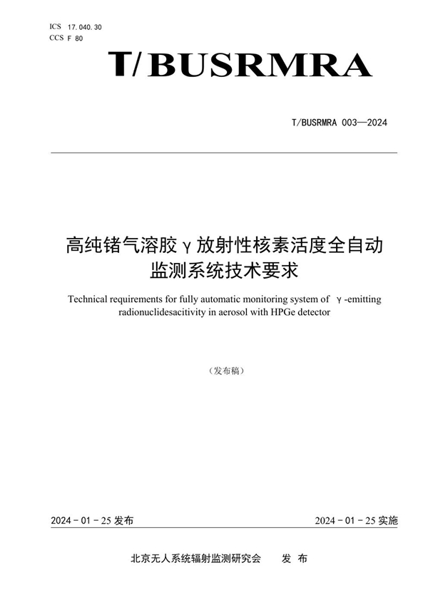 T/BUSRMRA 003-2024 高纯锗气溶胶γ放射性核素活度全自动监测系统技术要求