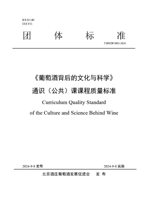 T/BWDP 0001-2024 《葡萄酒背后的文化与科学》通识（公共）课课程质量标准