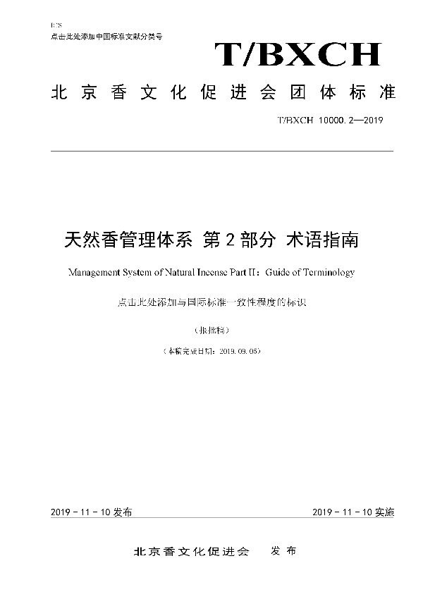 T/BXCH 10000.2-2019 天然香管理体系 第2部分 术语指南