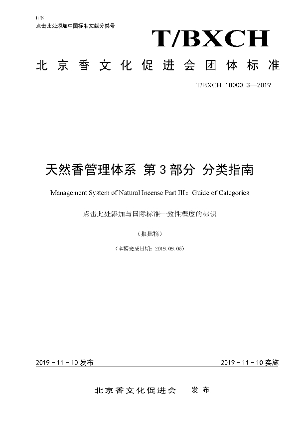 T/BXCH 10000.3-2019 天然香管理体系 第3部分 分类指南