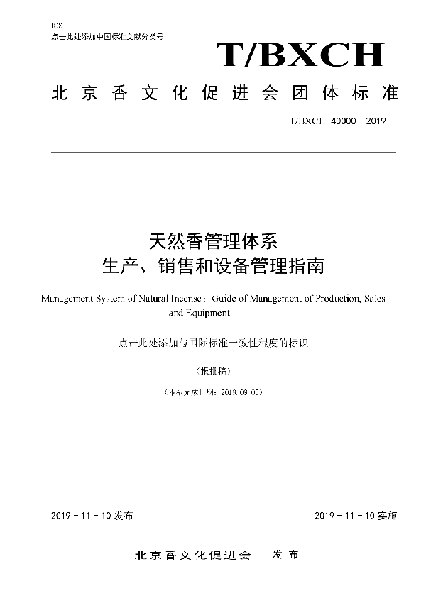 T/BXCH 40000-2019 天然香管理体系  生产、销售和设备管理指南