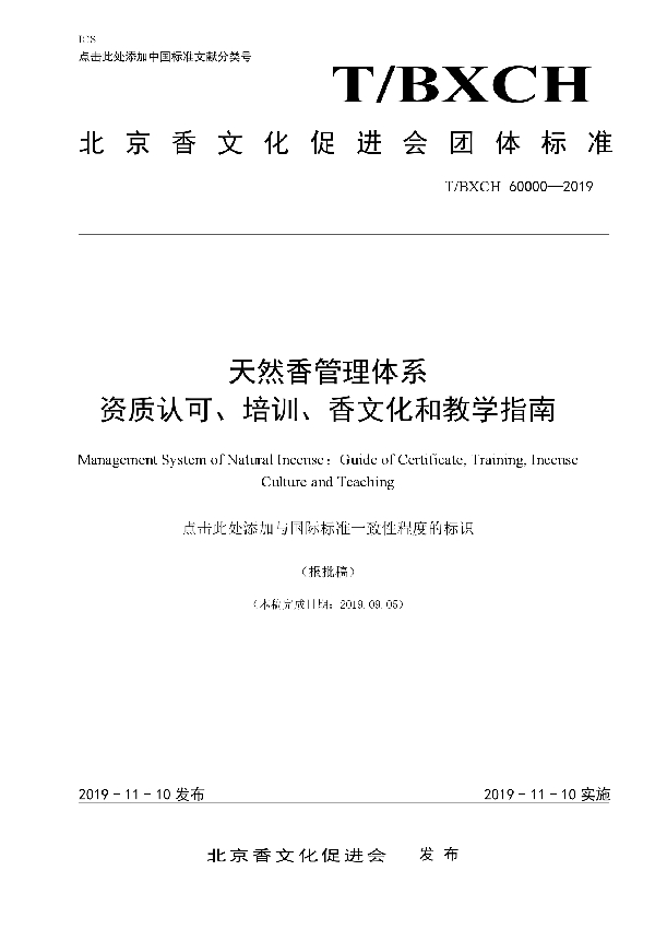 T/BXCH 60000-2019 天然香管理体系 资质认可、培训、香文化和教学指南