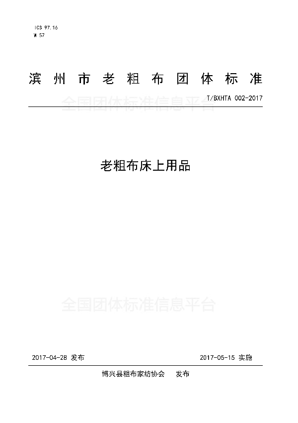 T/BXHTAT 002-2017 滨州市老粗布团体标准-老粗布床上用品