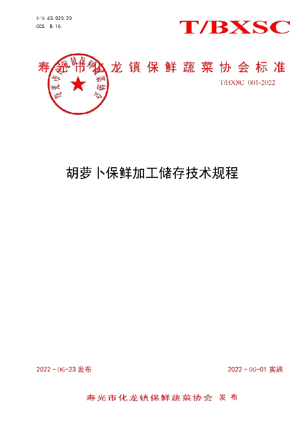 T/BXSC 001-2022 寿光市化龙镇保鲜蔬菜协会标准-加工标准