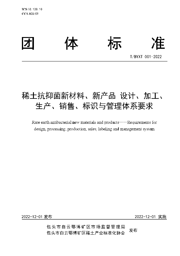 T/BYXT 001-2022 稀土抗抑菌新材料、新产品 设计、加工、生产、销售、标识与管理体系要求