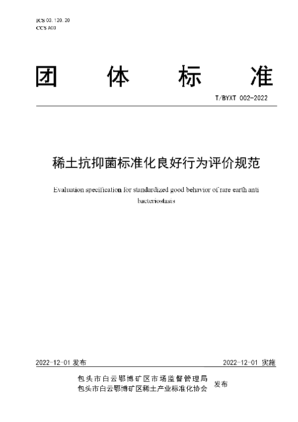 T/BYXT 002-2022 稀土抗抑菌标准化良好行为评价规范