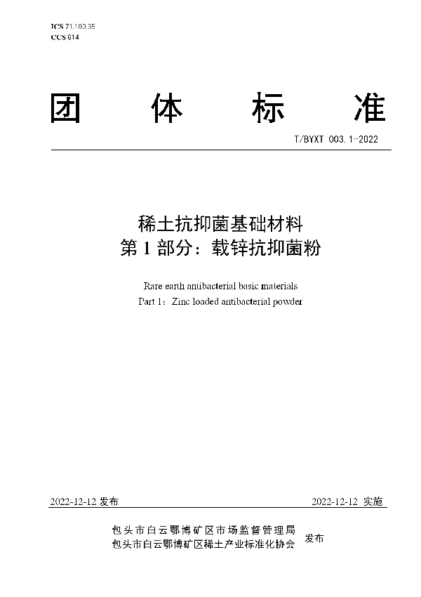 T/BYXT 003.1-2022 稀土抗抑菌基础材料 第1部分：载锌抗抑菌粉