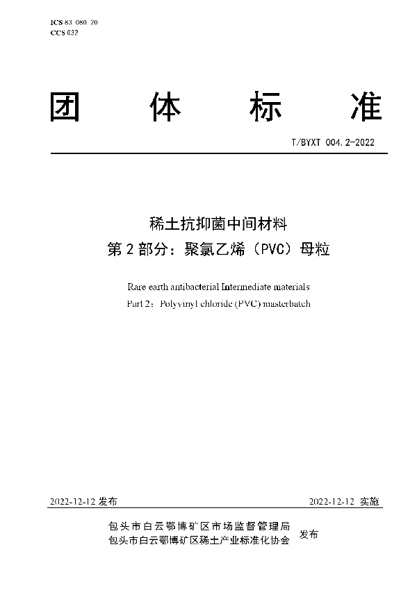 T/BYXT 004.2-2022 稀土抗抑菌中间材料 第2部分：聚氯乙烯（PVC）母粒