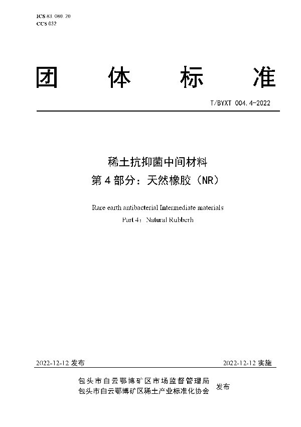 T/BYXT 004.4-2022 稀土抗抑菌中间材料  第4部分：天然橡胶（NR）