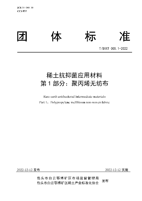 T/BYXT 005.1-2022 稀土抗抑菌应用材料  第1部分：聚丙烯无纺布